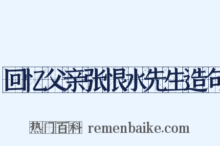 回忆父亲张恨水先生造句是什么意思的图片